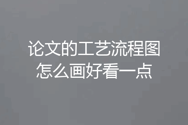 论文的工艺流程图怎么画好看一点