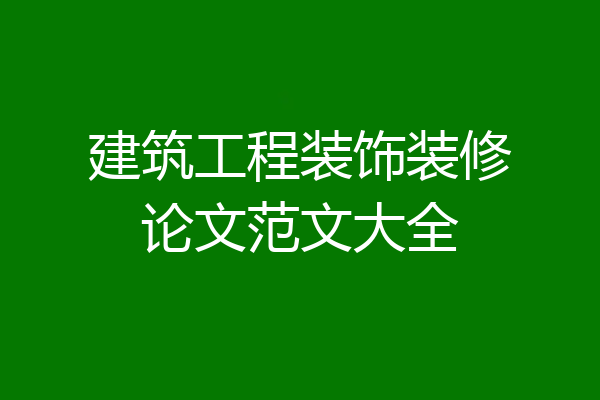 建筑工程装饰装修论文范文大全