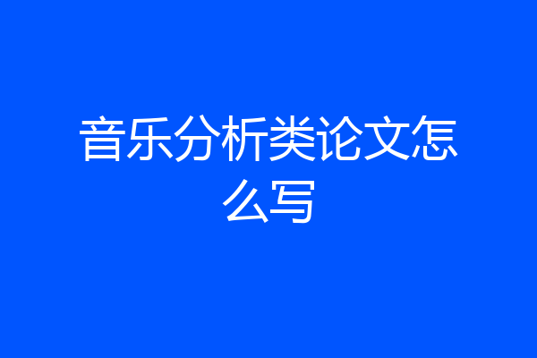 音乐分析类论文怎么写