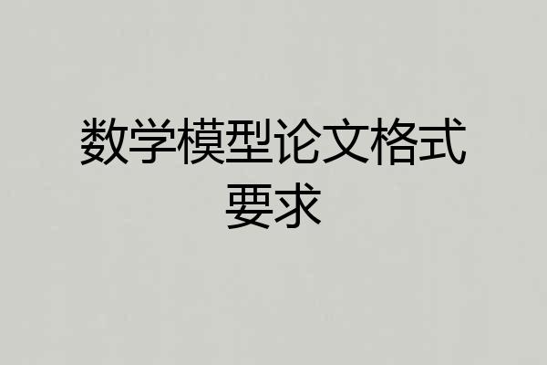 数学模型论文格式要求