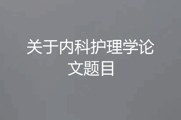 关于内科护理学论文题目