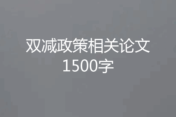 双减政策相关论文1500字