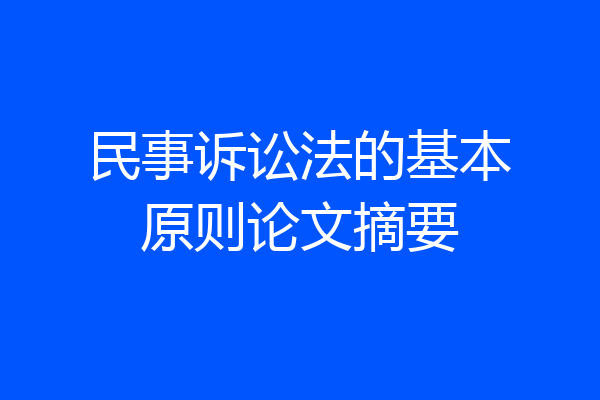 民事诉讼法的基本原则论文摘要