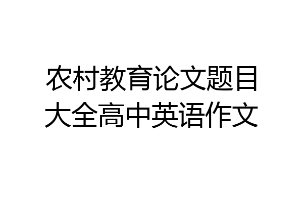 农村教育论文题目大全高中英语作文