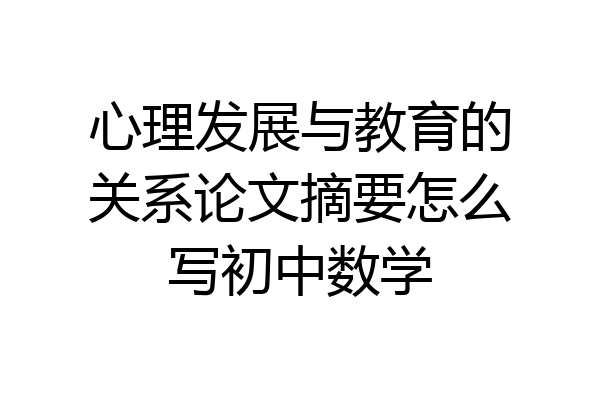 心理发展与教育的关系论文摘要怎么写初中数学