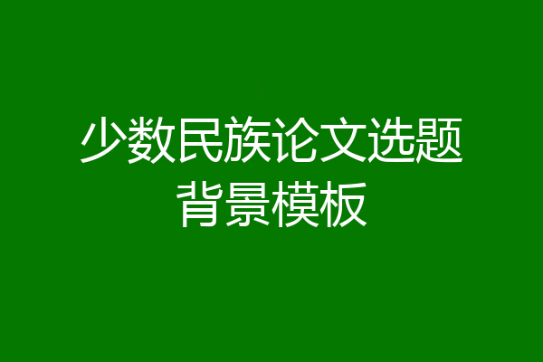 少数民族论文选题背景模板