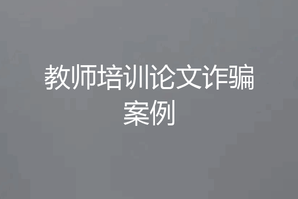 教师培训论文诈骗案例