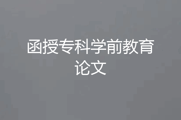 函授专科学前教育论文