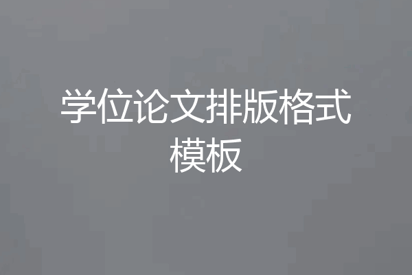 学位论文排版格式模板
