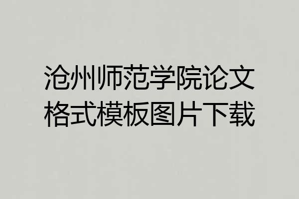 沧州师范学院论文格式模板图片下载