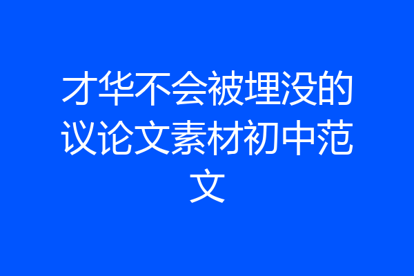 才华不会被埋没的议论文素材初中范文