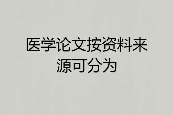 医学论文按资料来源可分为