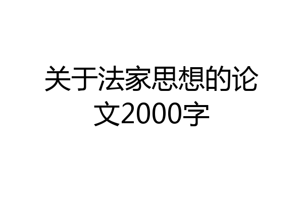 关于法家思想的论文2000字