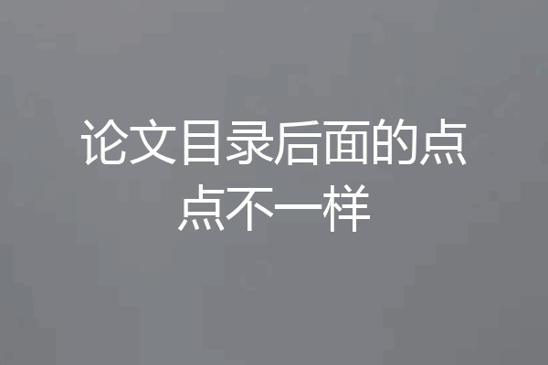 论文目录后面的点点不一样