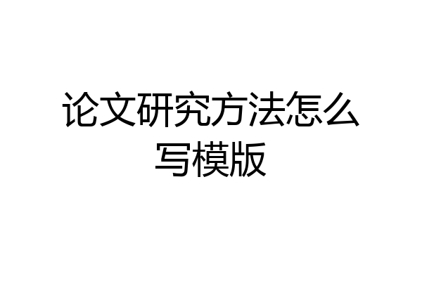 论文研究方法怎么写模版