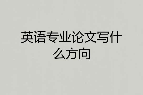 英语专业论文写什么方向