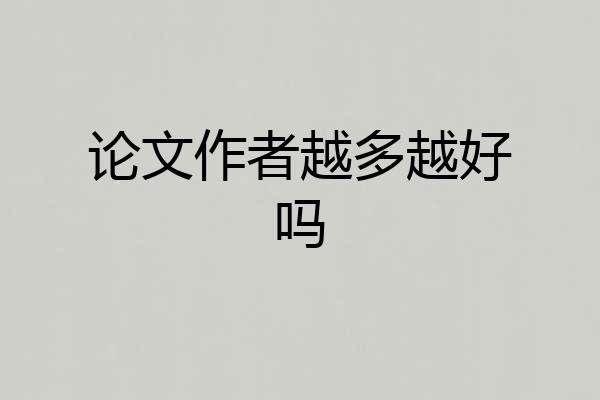 论文作者越多越好吗