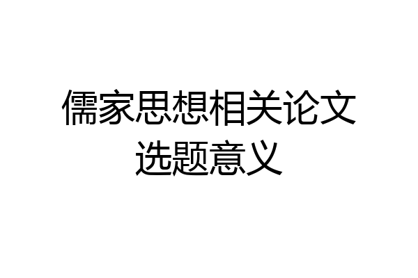 儒家思想相关论文选题意义