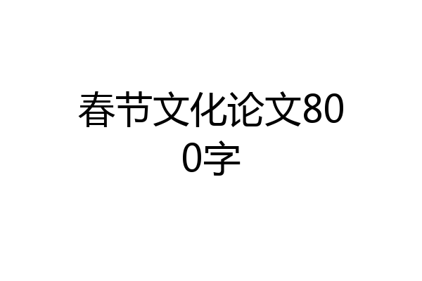 春节文化论文800字