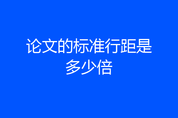论文的标准行距是多少倍