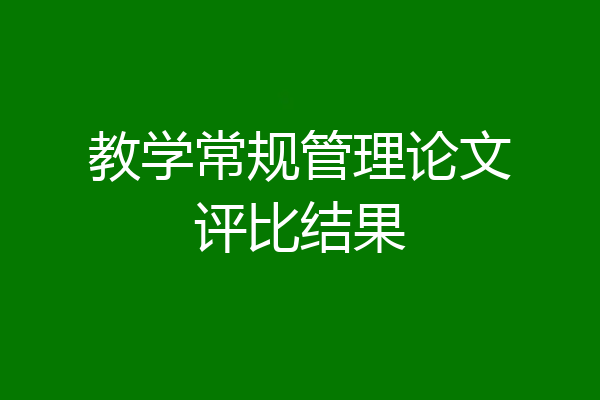 教学常规管理论文评比结果