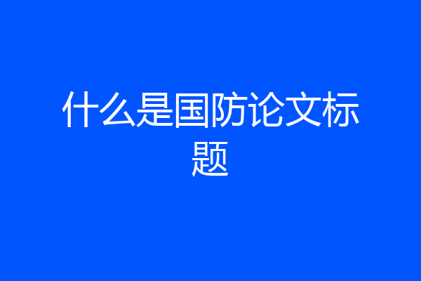 什么是国防论文标题