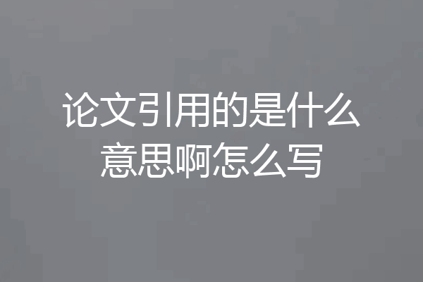 论文引用的是什么意思啊怎么写