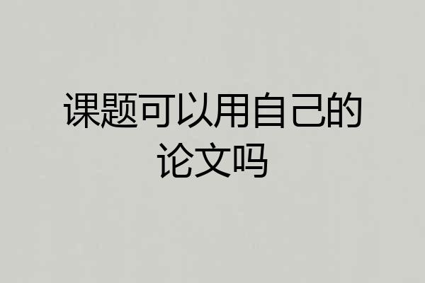 课题可以用自己的论文吗