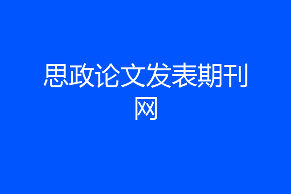 思政论文发表期刊网