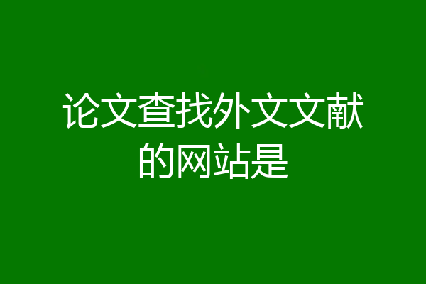 论文查找外文文献的网站是