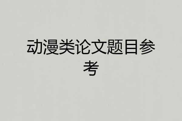 动漫类论文题目参考