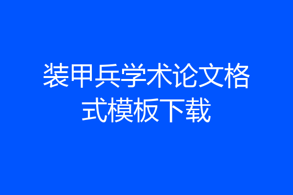 装甲兵学术论文格式模板下载