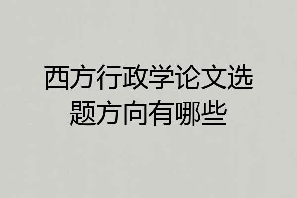西方行政学论文选题方向有哪些