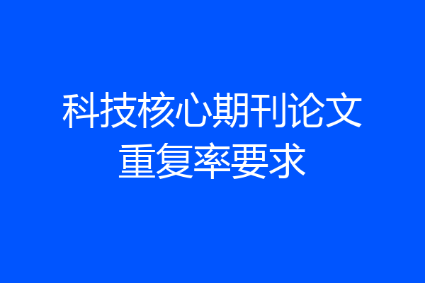 科技核心期刊论文重复率要求