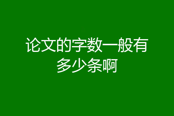 论文的字数一般有多少条啊
