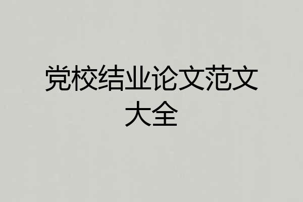 党校结业论文范文大全
