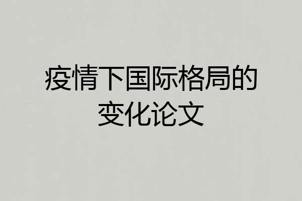疫情下国际格局的变化论文