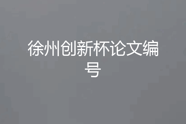 徐州创新杯论文编号