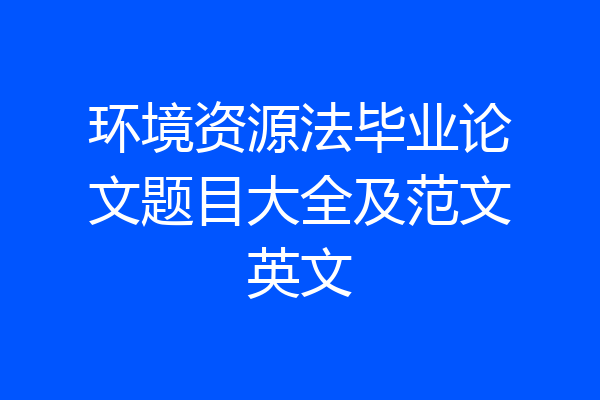 环境资源法毕业论文题目大全及范文英文