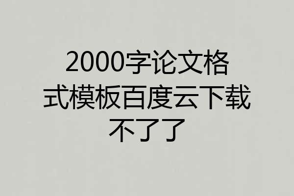 2000字论文格式模板百度云下载不了了