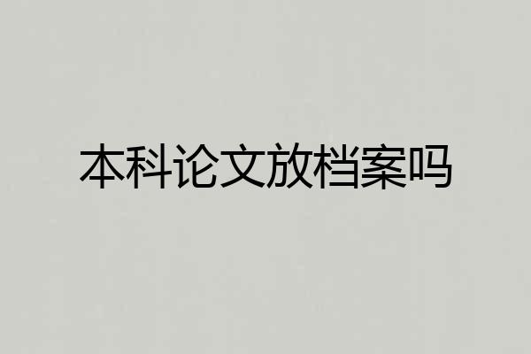 本科论文放档案吗