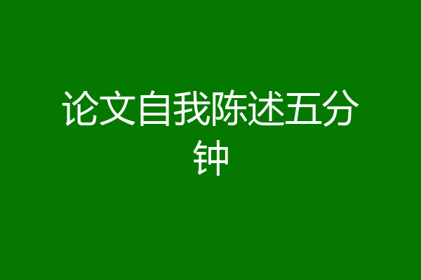 论文自我陈述五分钟
