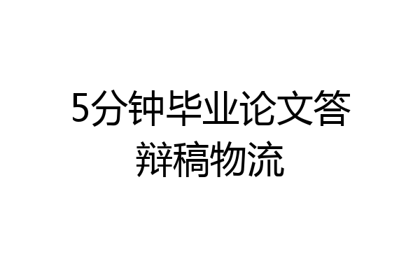 5分钟毕业论文答辩稿物流