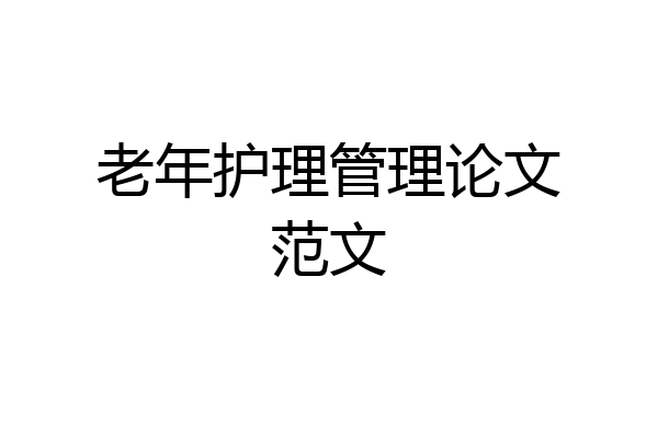 老年护理管理论文范文