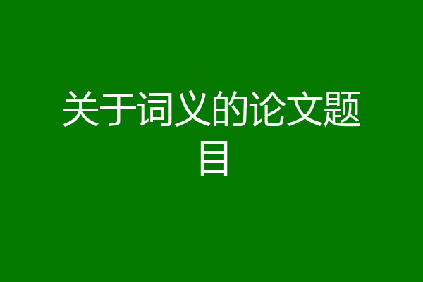 关于词义的论文题目
