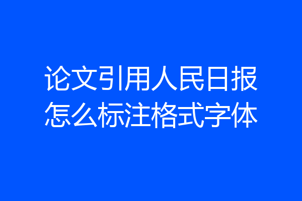 论文引用人民日报怎么标注格式字体