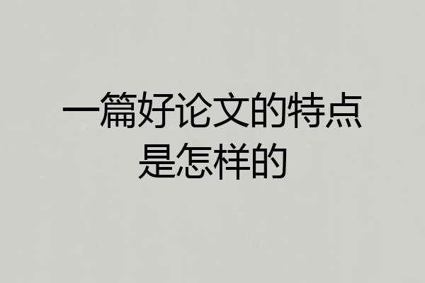 一篇好论文的特点是怎样的