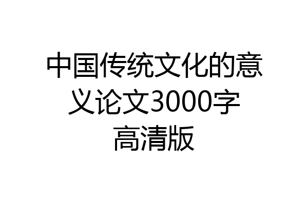 中国传统文化的意义论文3000字高清版