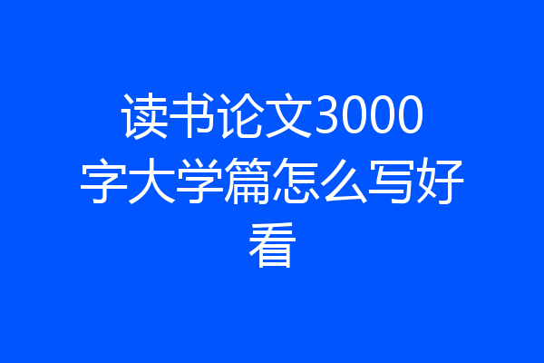读书论文3000字大学篇怎么写好看