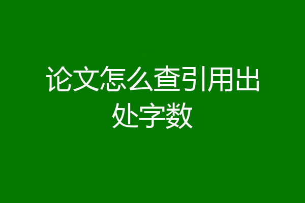 论文怎么查引用出处字数